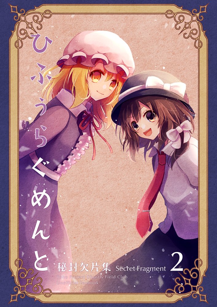 【新品】ひふぅらぐめんと　秘封欠片集2 / マグロ一本釣り 発売日:2025年10月頃