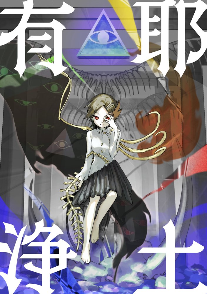 【新品】有耶浄土 / 常行丼 発売日:2025年10月12日