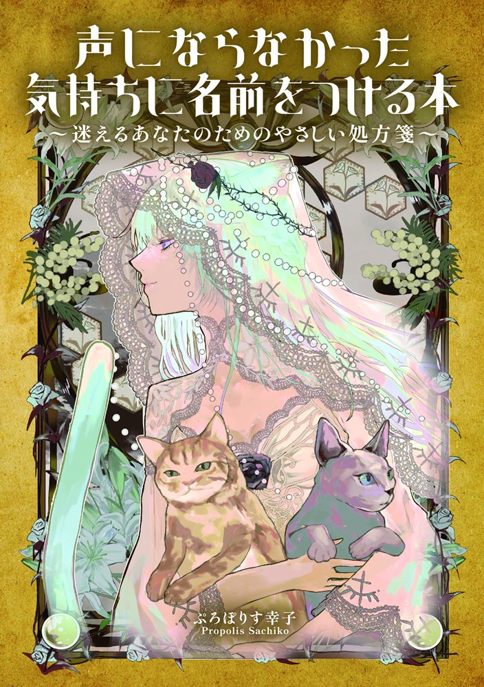 [New] A Book That Names the Feelings That Couldn't Be Voiced ~A Gentle Prescription for the Lost You~ / Sachiko Propolis Release Date: August 31, 2025