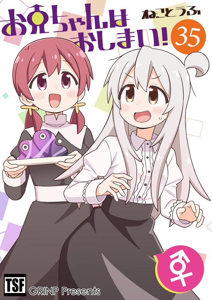 [New] 哥哥完蛋了!35 / GRINP 发售日:2025年12月前后