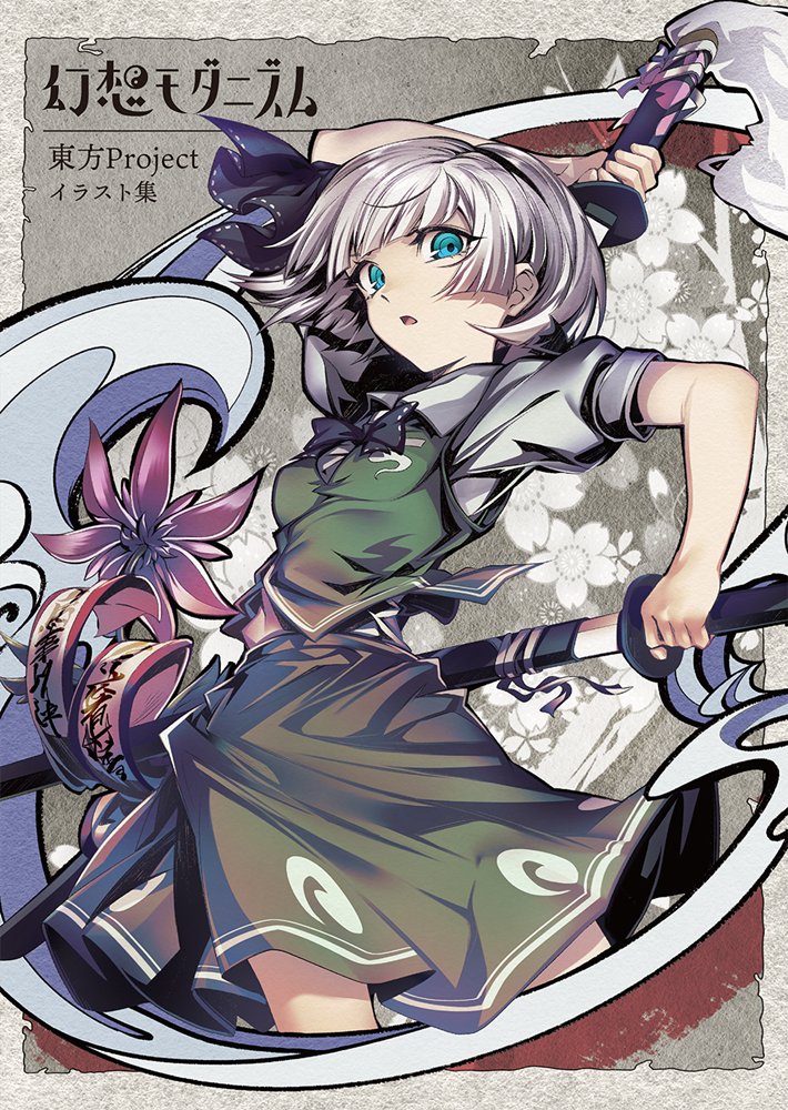 【新品】幻想モダニズム / 逸遊団 発売日:2025年12月30日