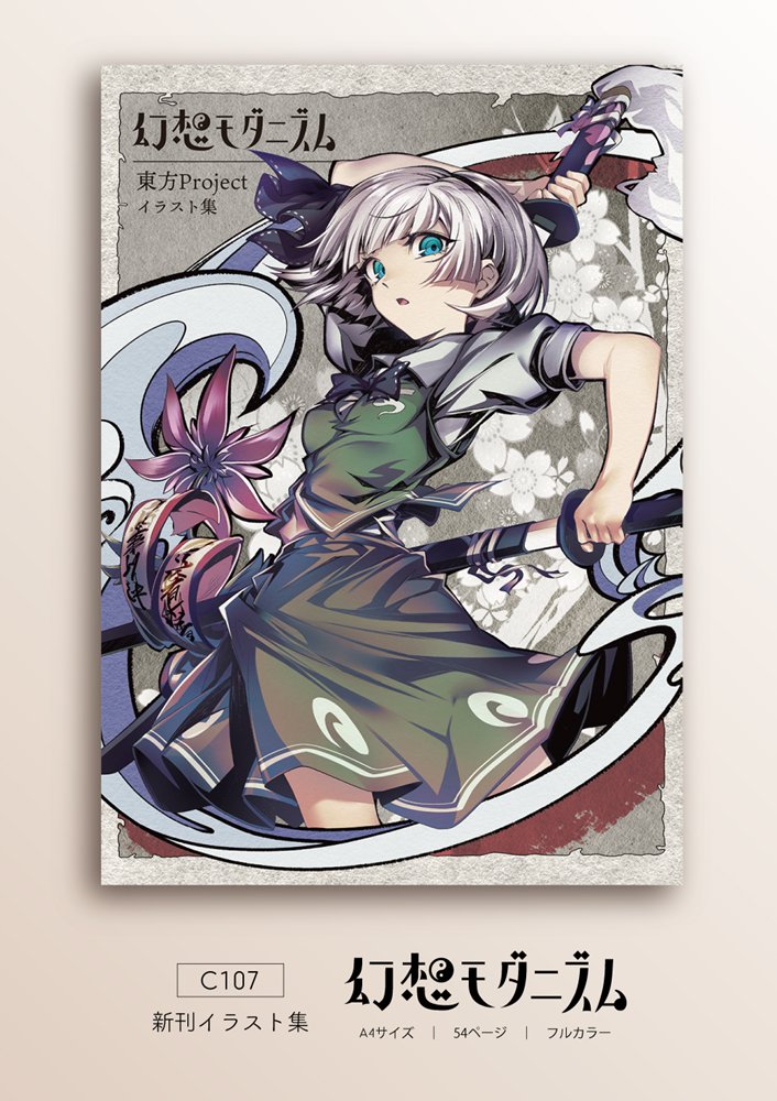 【新品】幻想モダニズム / 逸遊団 発売日:2025年12月30日