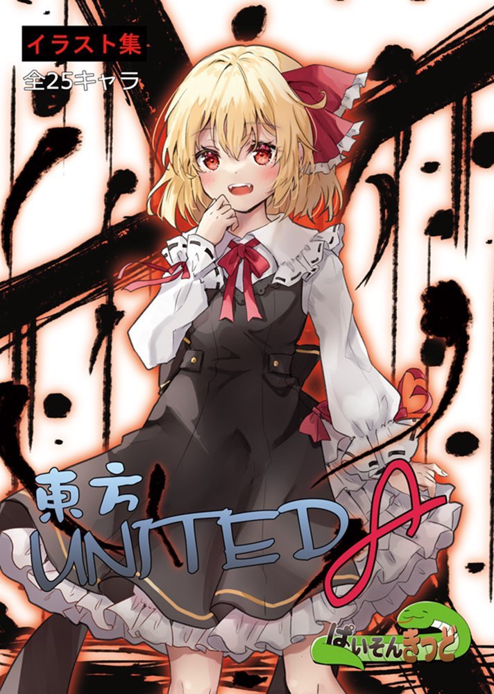 【新品】東方UNITED8 / ぱいそんきっど 発売日:2025年12月頃