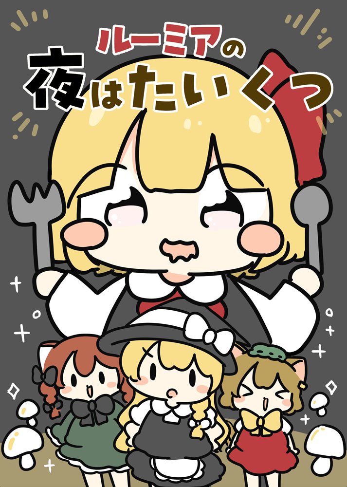 【新品】ルーミアの夜はたいくつ / ぴょこっとついんて！ 発売日:2025年12月頃