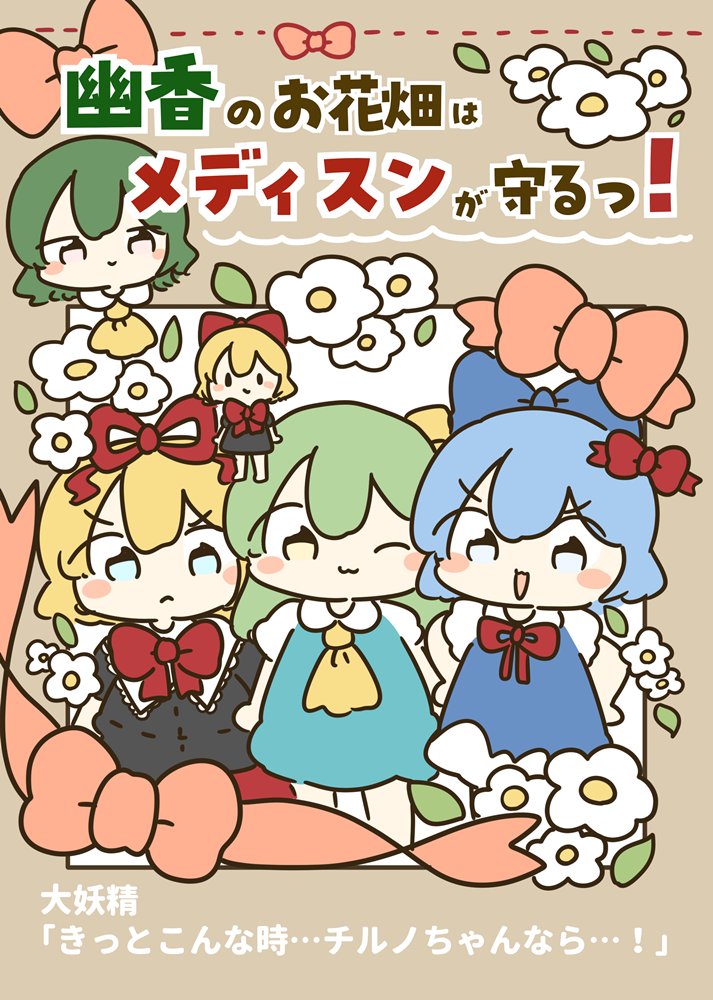 [New] 幽香的花田由药师守护！/ 轻轻跳跃的双胞胎！ 发售日期：2025年12月前后