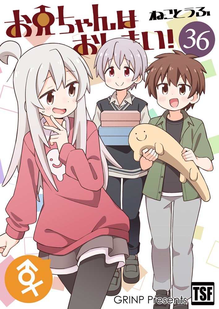 お兄ちゃんはおしまい！　色紙16枚セット 新品】お兄ちゃんはおしまい!36 / GRINP 発売日:2026年02月22日