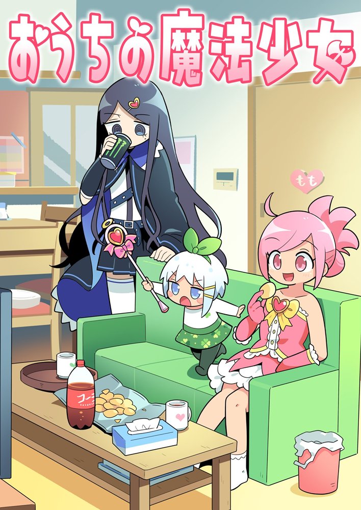 【新品】おうちの魔法少女 / 北国もやし製造所 発売日:2026年02月23日