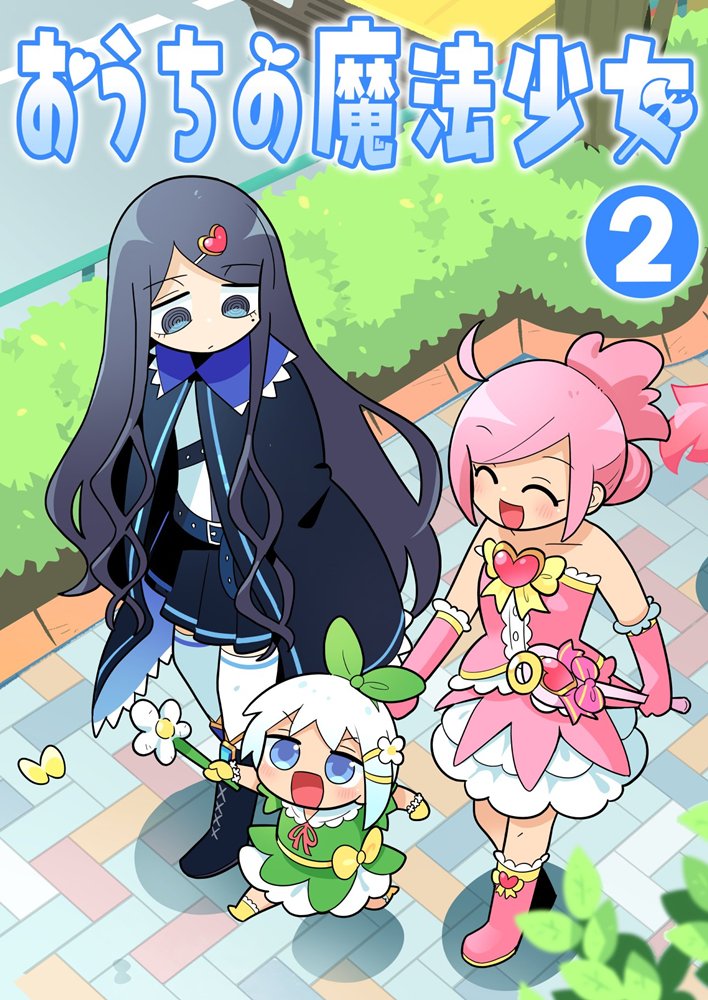 【新品】おうちの魔法少女２ / 北国もやし製造所 発売日:2026年02月23日