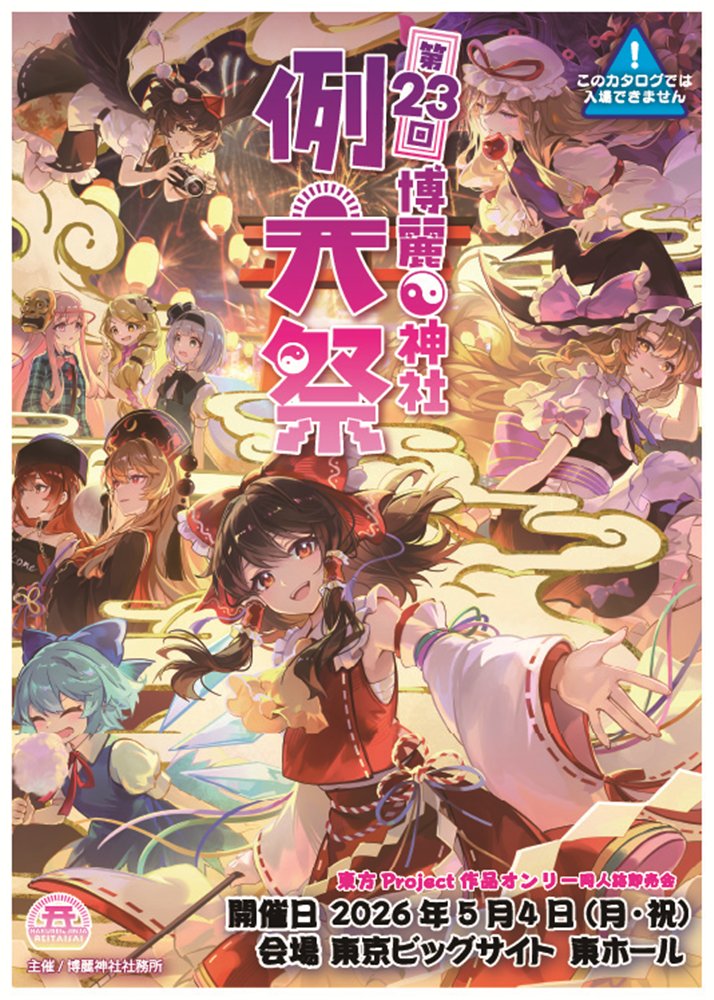 新品】第二十三回博麗神社例大祭目録（カタログ） / 博麗神社社務所