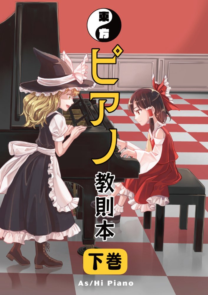 【新品】東方ピアノ教則本 下巻 / As/Hi Piano 発売日:2026年05月04日