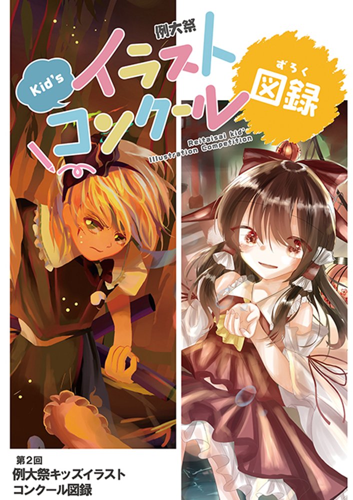 【新品】第2回例大祭キッズイラストコンクール図録 / 博麗神社社務所 発売日:2026年03月頃