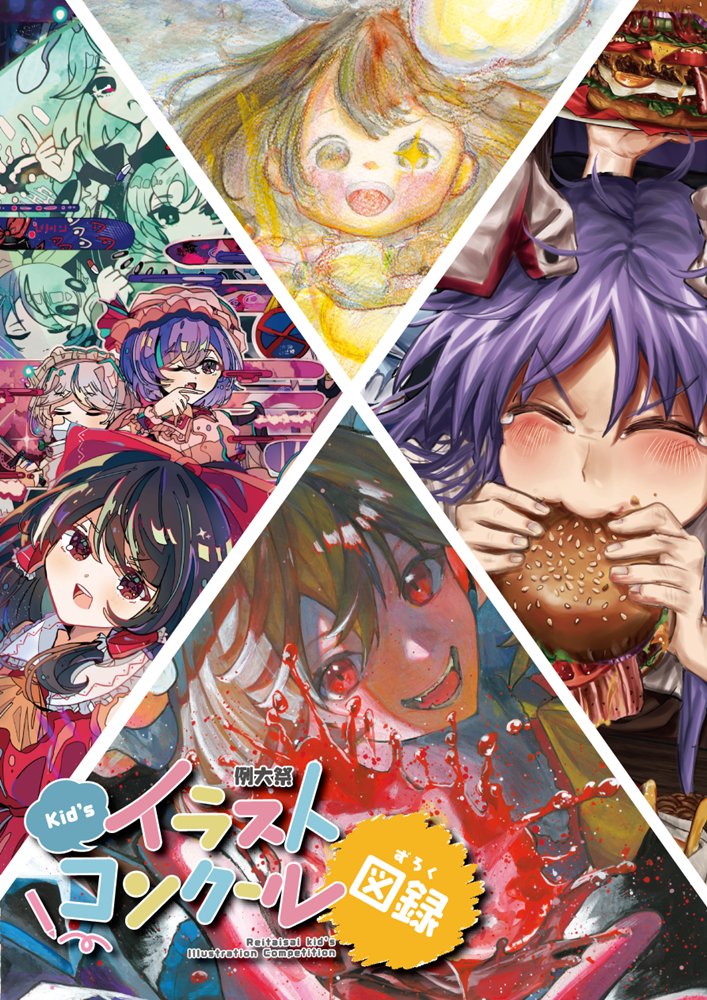 【新品】第6回例大祭キッズイラストコンクール図録 / 博麗神社社務所 発売日:2026年03月頃