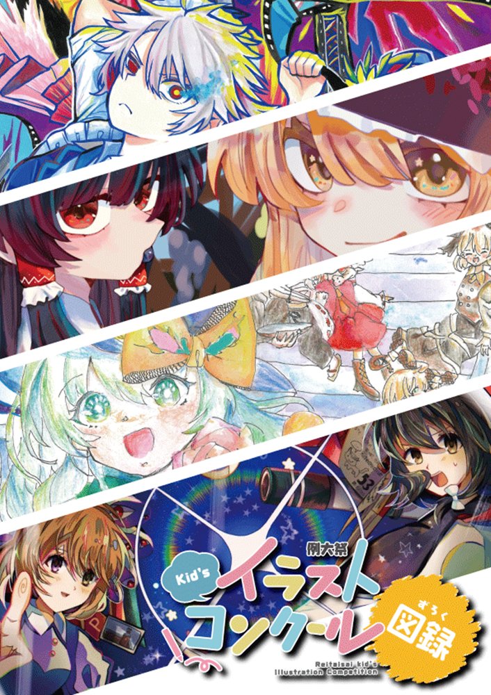 新品】第7回例大祭キッズイラストコンクール図録 / 博麗神社社務所