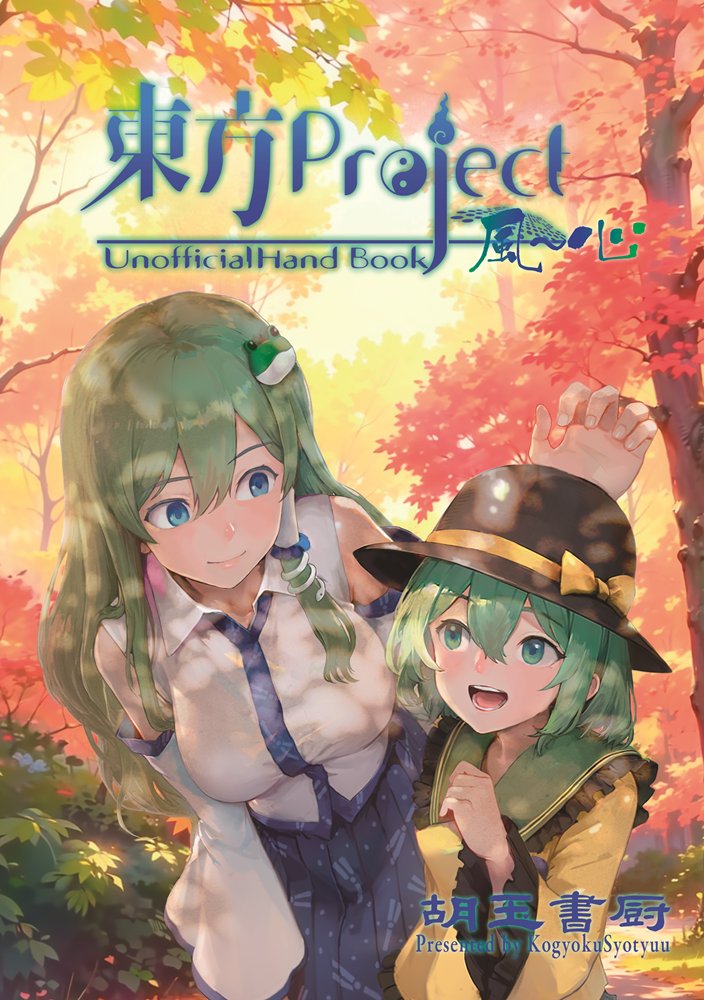 新品】東方Project風-心非公式HandBook / 胡玉書厨 発売日:2026年05月