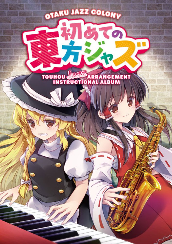 新品】初めての東方ジャズ（楽譜） / OTAKU JAZZ COLONY 発売日:2025年