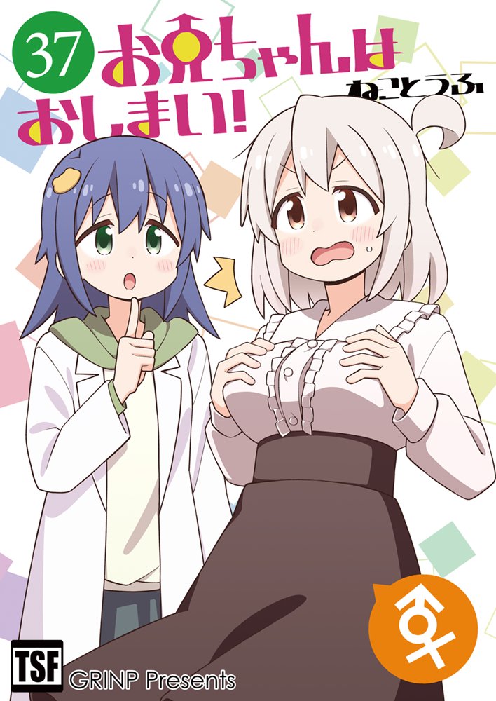 [New] 哥哥要完蛋了!37 / GRINP 发售日:2026年06月07日