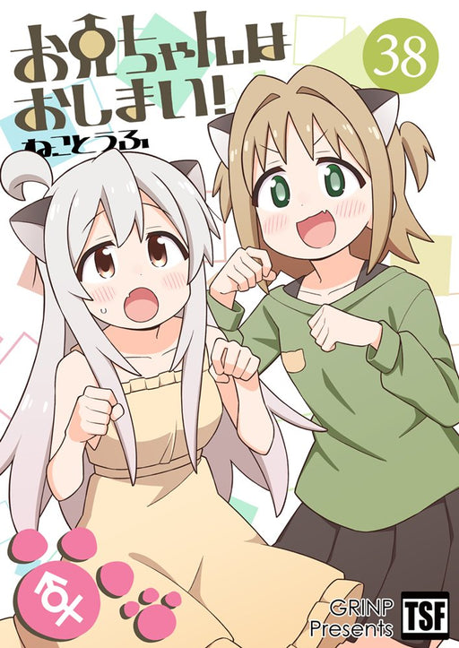 【新品】お兄ちゃんはおしまい!38 / GRINP 発売日:2026年08月16日