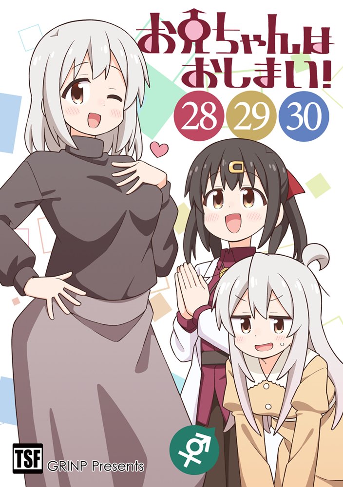 【新品】お兄ちゃんはおしまい！(28)(29)(30) / GRINP 発売日:2026年08月16日