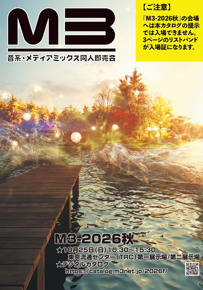 <p>[New]M3-2026秋カタログ / M3準備會事務局 發售日:2026年09月26日</p><p>[New]M3-2026秋目录 / M3准备会事务局 发售日:2026年09月26日</p><p>[New]M3 Autumn 2026 Catalog / M3 Preparatory Committee Office Release Date:2026年09月26日</p>