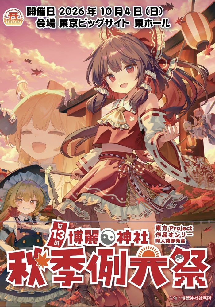 【新品】第13回博麗神社秋季例大祭目録（カタログ）※入場用リストバンド同梱 / 博麗神社社務所 発売日:2026年09月19日