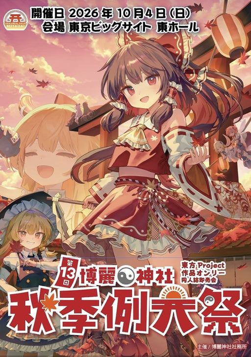 【新品】第13回博麗神社秋季例大祭目録（カタログ）※入場用リストバンド同梱 / 博麗神社社務所 発売日:2026年09月19日