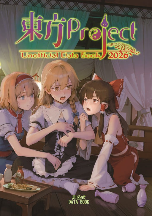 【新品】東方Project非公式DataBook2026 / 胡玉書厨 発売日:2026年10月04日