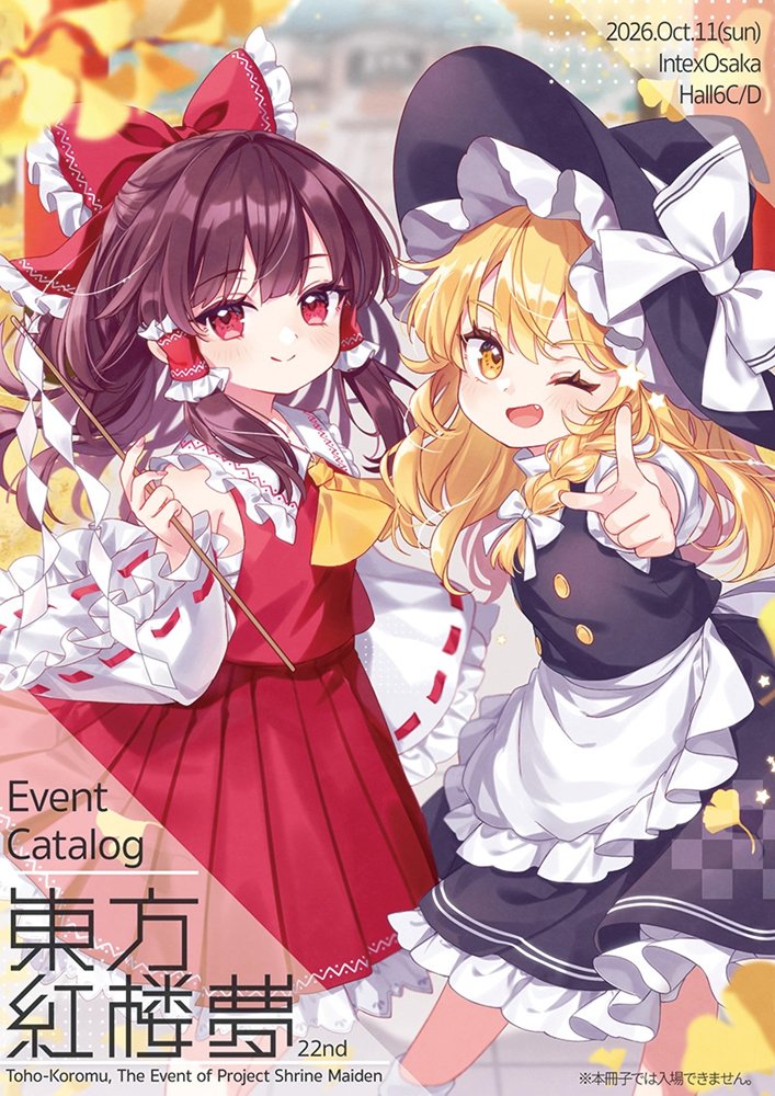 【新品】東方紅楼夢22　カタログ / 東方紅楼夢実行委員会 発売日:2026年10月11日