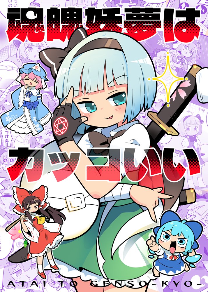 【新品】魂魄妖夢はカッコいい / 北国もやし製造所 発売日:2026年10月04日
