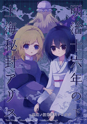 【新品】明治十六年の上海秘封アリス下巻 / マグロ一本釣り 発売日:2026年10月04日