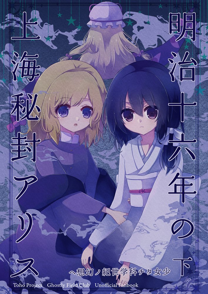 【新品】明治十六年の上海秘封アリス下巻 / マグロ一本釣り 発売日:2026年10月04日