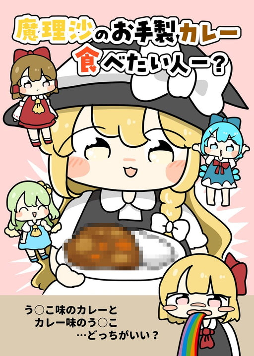 【新品】魔理沙のお手製カレー食べる人～？ / ぴょこっとついんて！ 発売日:2026年10月04日