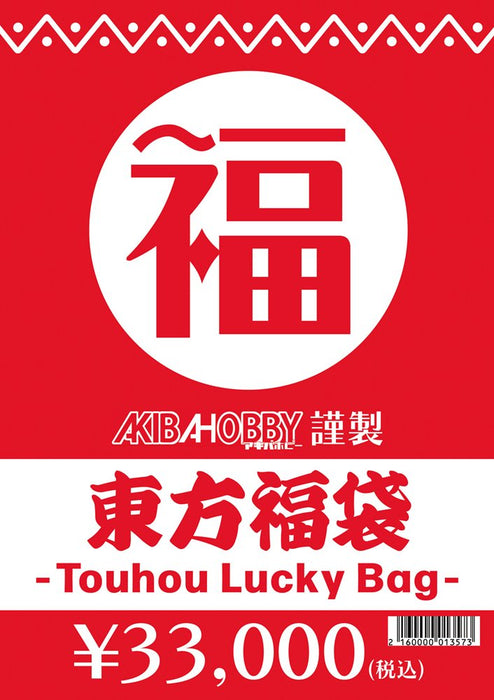 [New] [Limited time offer! ] Touhou goods lucky bag (with goods worth 50,000 yen (tax included)) [No returns] / Akiba Hobby / Izanagi Co., Ltd. Release date: December 2022