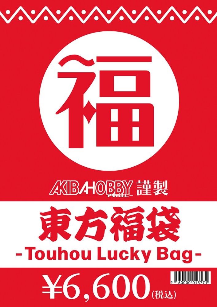 【新品】【期間限定！】東方グッズ福袋(中身販売価格1万円(税込)相当封入)【返品不可】 / アキバホビー／株式会社イザナギ 発売日:2025年12月頃