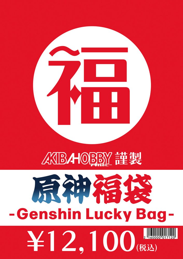 ☆福原様☆専用出品商品です！ 新品】【期間限定！】原神グッズ福袋(中身販売価格2万円(税込)相当の