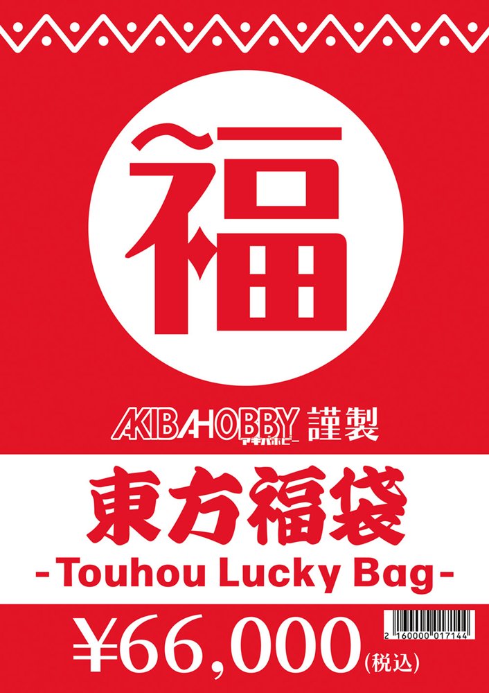 【新品】【期間限定！】東方グッズ福袋(中身販売価格10万円(税込)相当封入)【返品不可】 / アキバホビー／株式会社イザナギ 発売日:2025年12月頃