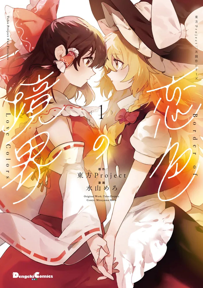 【新品】【有償特典付き】東方Project二次創作シリーズ 恋色の境界1 / KADOKAWA 発売日:2025年04月頃