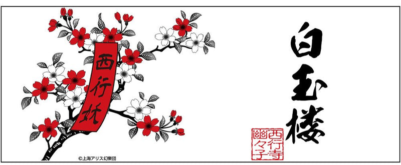 [New Product] Touhou Project Hakugyokurou Tea Cup (Reissue) / 2D Cospa Release Date: Around July 2025