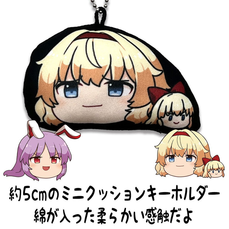 【新品】東方Project みにクッションキーホルダー ゆっくり幻想郷 アリス・マーガトロイド（再販） / 二次元コスパ 発売日:2026年02月頃