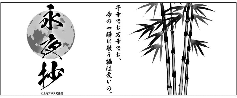 【新品】東方Project 永夜抄 湯のみ（再販） / 二次元コスパ 発売日:2026年02月頃