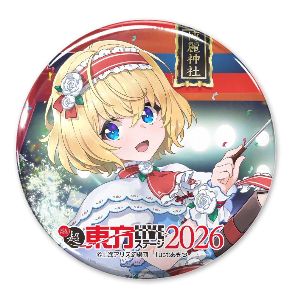 東方Project 缶バッジ アリス・マーガトロイド 新品】東方Project アリス・マーガトロイド 65mm缶バッジ LIVEステージ