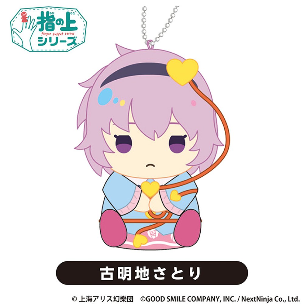 新品】東方LostWord 指の上シリーズ vol.2 古明地さとり【再販