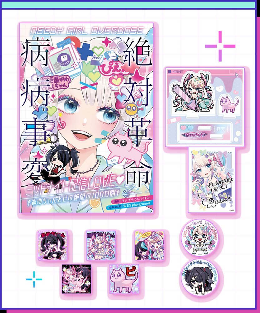 新品】NEEDY GIRL OVERDOSE 絶対革命病病事変 ミッドナイト配信LOVE