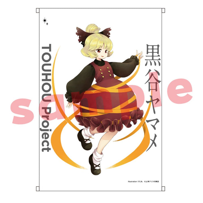 【新品】東方Project 黒谷ヤマメ_うた丸_B2タペストリー / キャラマ 発売日:2025年01月頃