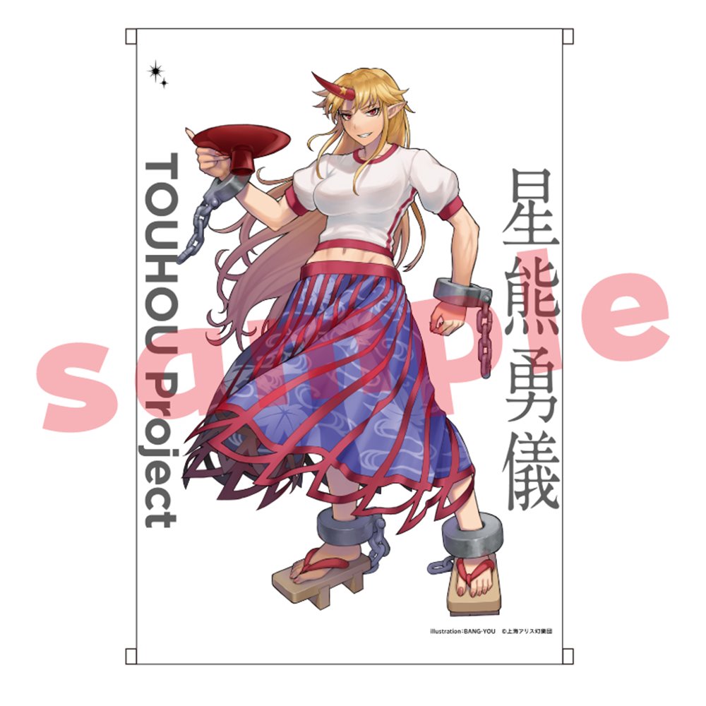 新品】東方Project 星熊勇儀_BANG-YOU_B2タペストリー / キャラマ 発売