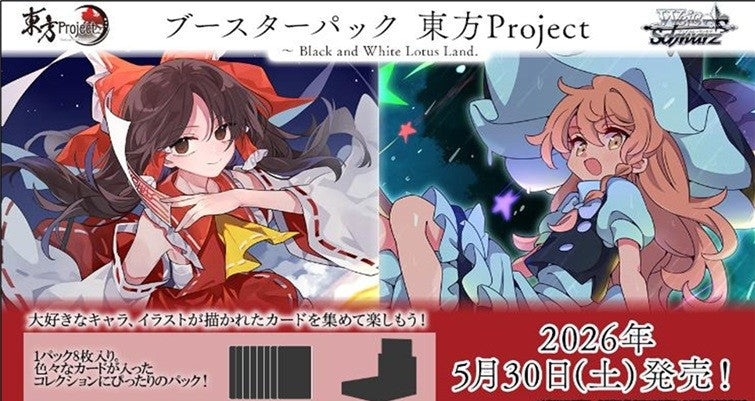 新品】ヴァイスシュヴァルツ ブースターパック 東方Project ～ Black