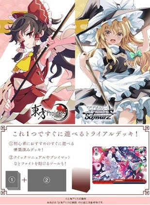 【新品】ヴァイスシュヴァルツ トライアルデッキ 東方Project ～ Black and White Lotus Land. / ブシロード 発売日:2026年05月頃