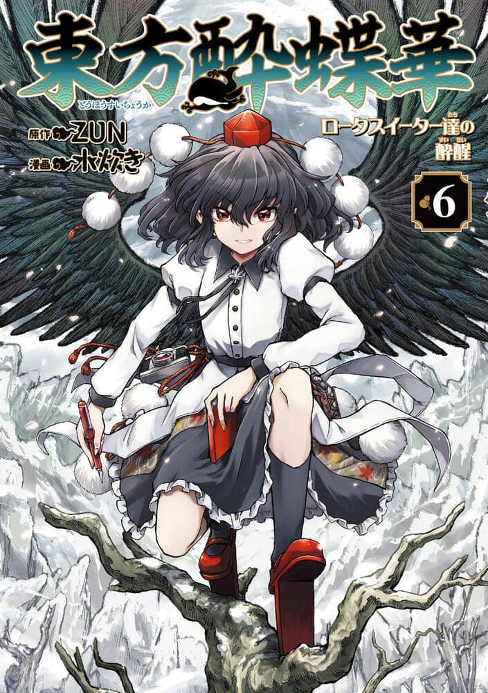 【新品】【有償特典付き】東方酔蝶華 ～ロータスイーター達の酔醒 6 / KADOKAWA 発売日:2023年10月頃