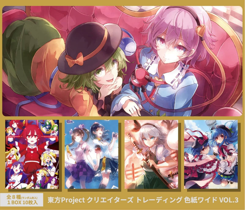 【新品】東方Project クリエイターズ トレーディング 色紙ワイド VOL.3 1BOX / アキバホビー／株式会社イザナギ 発売日:2024年04月頃
