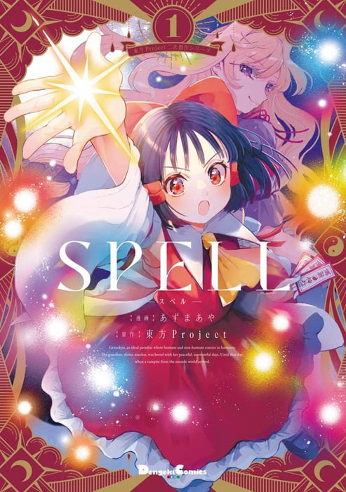 【新品】【有償特典付き】東方Project二次創作シリーズ SPELL1 / KADOKAWA 発売日:2024年08月頃