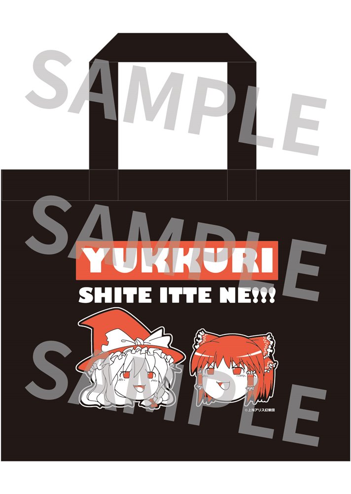 【新品】東方Project ゆっくりトートバッグ ゆっくり霊夢 × 魔理沙 / アキバホビー／株式会社イザナギ 発売日:2024年09月頃